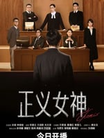 正义女神