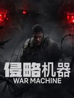 侵略机器