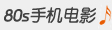 80s电影网