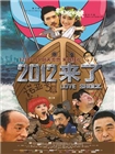 2012来了