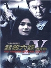 重案六组第四部