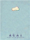 再见雨天