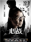 [心战]DVD版