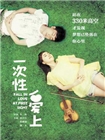 一次性爱上
