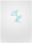 远夏