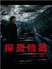 探灵档案