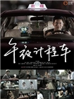 午夜计程车