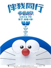 哆啦A梦：伴我同行