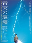 青天霹雳