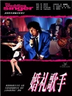 婚礼歌手