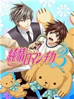 纯情罗曼史3