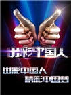 出彩中国人[第二季]