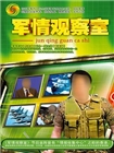 军情观察室(2015)