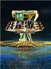 我是歌手[第四季]
