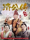 济公传