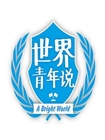 世界青年说[第二季]