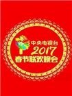 2017年中央电视台春节联欢晚会