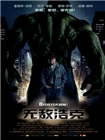 无敌浩克