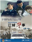 江城警事
