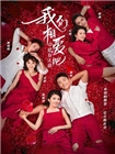 我们相爱吧[第三季]