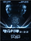 绝命时钟2:22