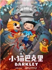小猫巴克里