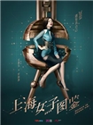 上海女子图鉴