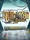 明星大侦探[第四季]