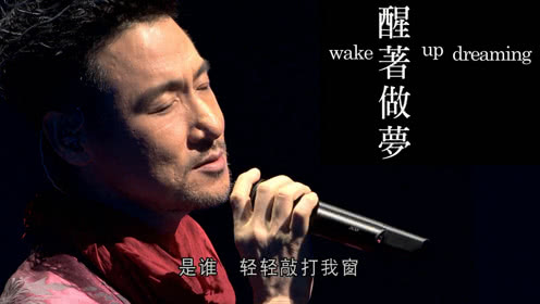 张学友《醒着做梦》2018音乐会