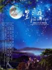 星月夜