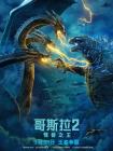 哥斯拉2：怪兽之王