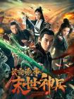 长安诡事之末世神兵