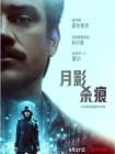 月影杀痕