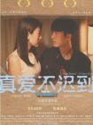 真爱不迟到