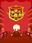 组团儿上春晚