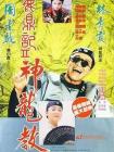 鹿鼎记2：神龙教