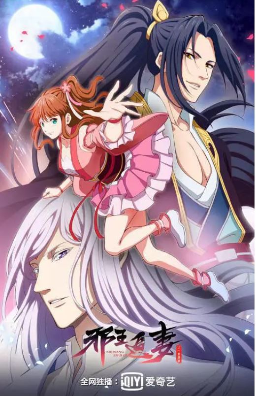 邪王追妻 第二季