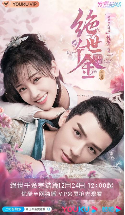 绝世千金 第三季