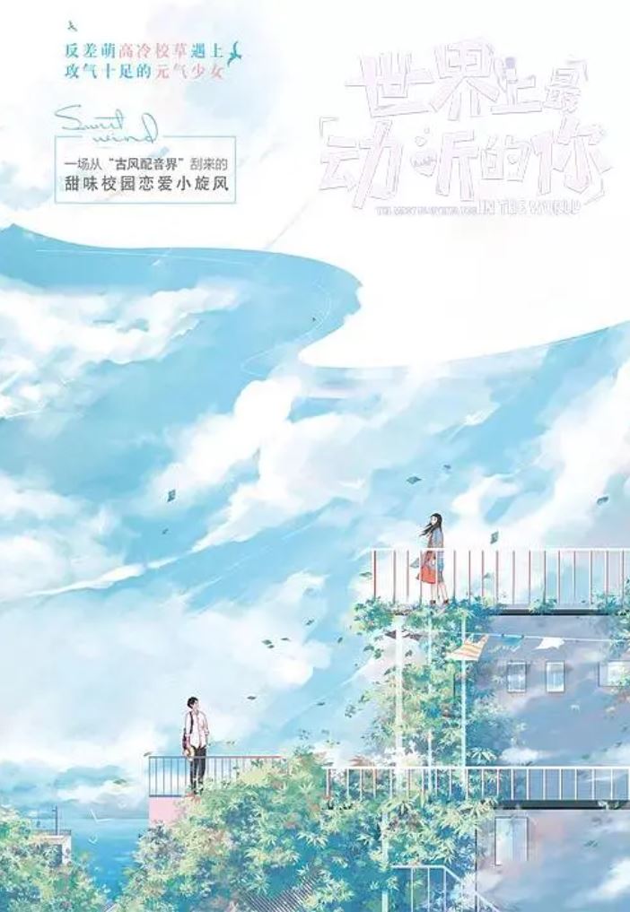 世界上最动听的你