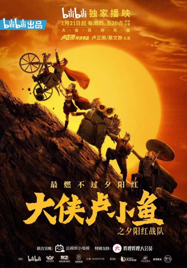 大侠卢小鱼之夕阳红战队