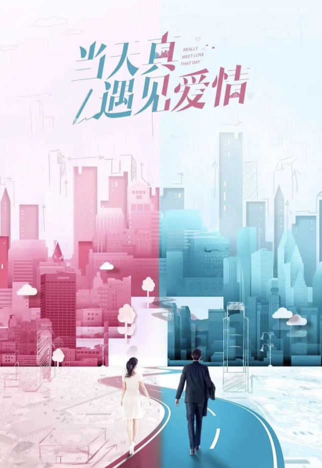 当天真遇见爱情