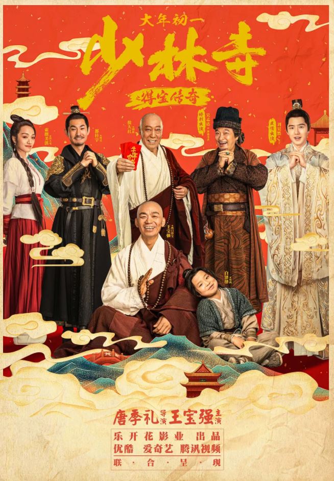 少林寺之得宝传奇