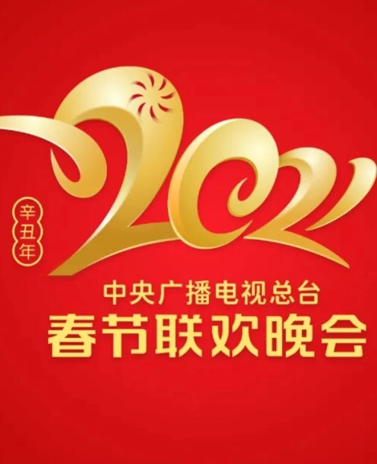 2021年中央广播电视总台春节联欢晚会
