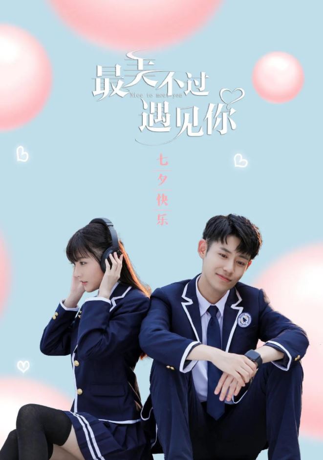 最美不过遇见你