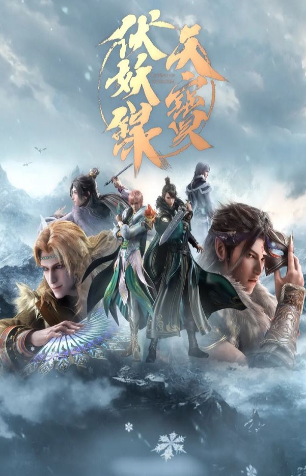 天宝伏妖录 第二季