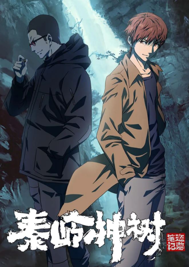 盗墓笔记秦岭神树