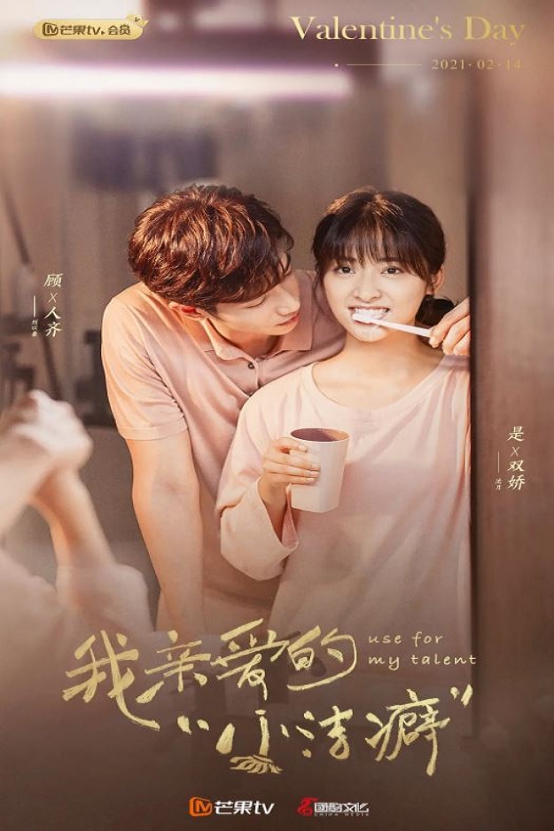 我亲爱的小洁癖