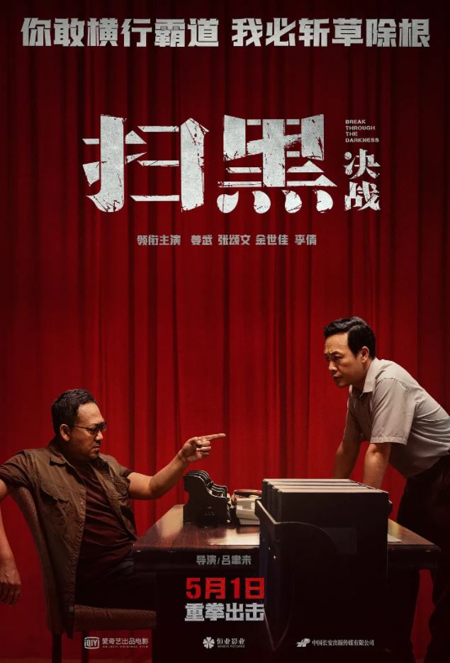 扫黑·决战