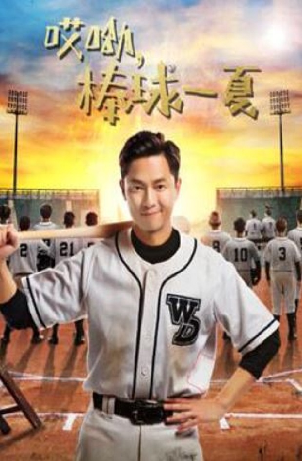 哎呦，棒球一夏