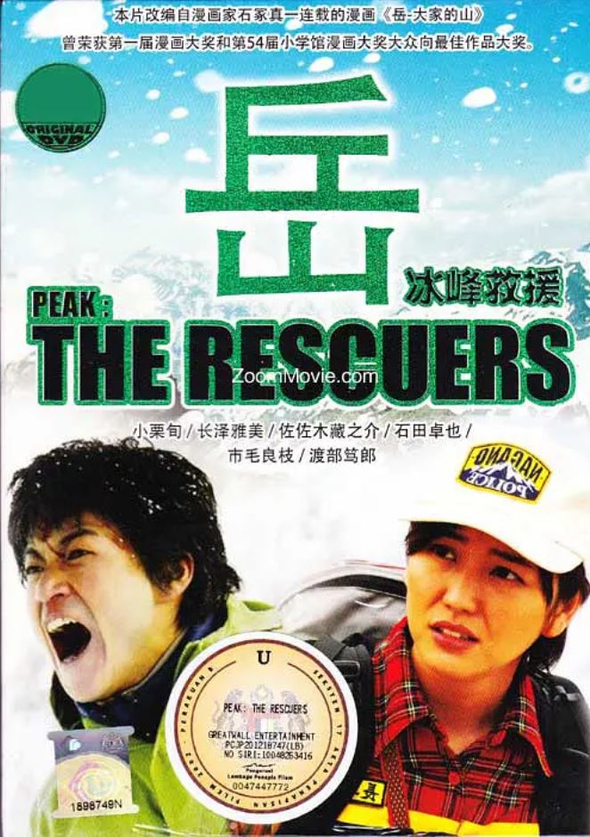 岳：冰峰救援